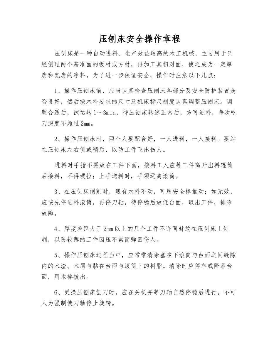 压刨床安全操作规程_第1页