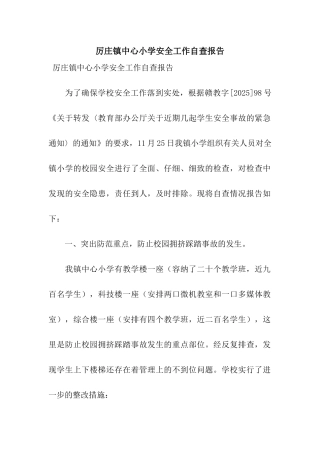 厉庄镇中心小学安全工作自查报告