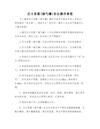 压力容器(储气罐)安全操作规程