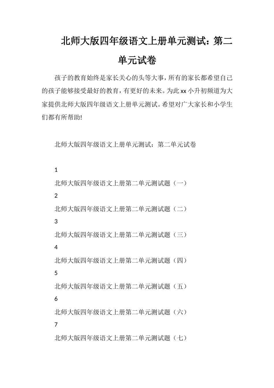 北师大版四年级语文上册单元测试：第二单元试卷_第1页