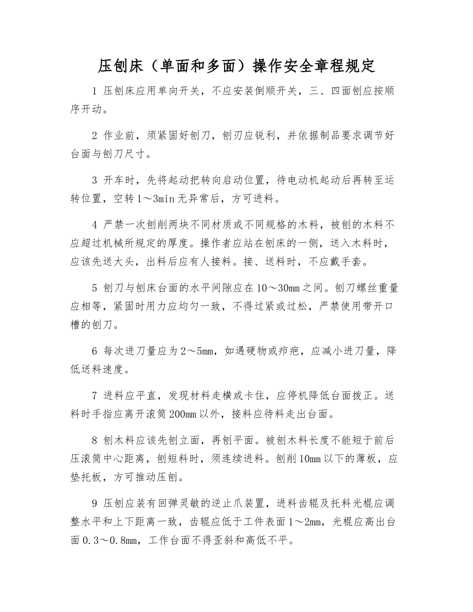 压刨床操作安全规定_第1页