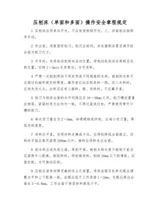 压刨床操作安全规定