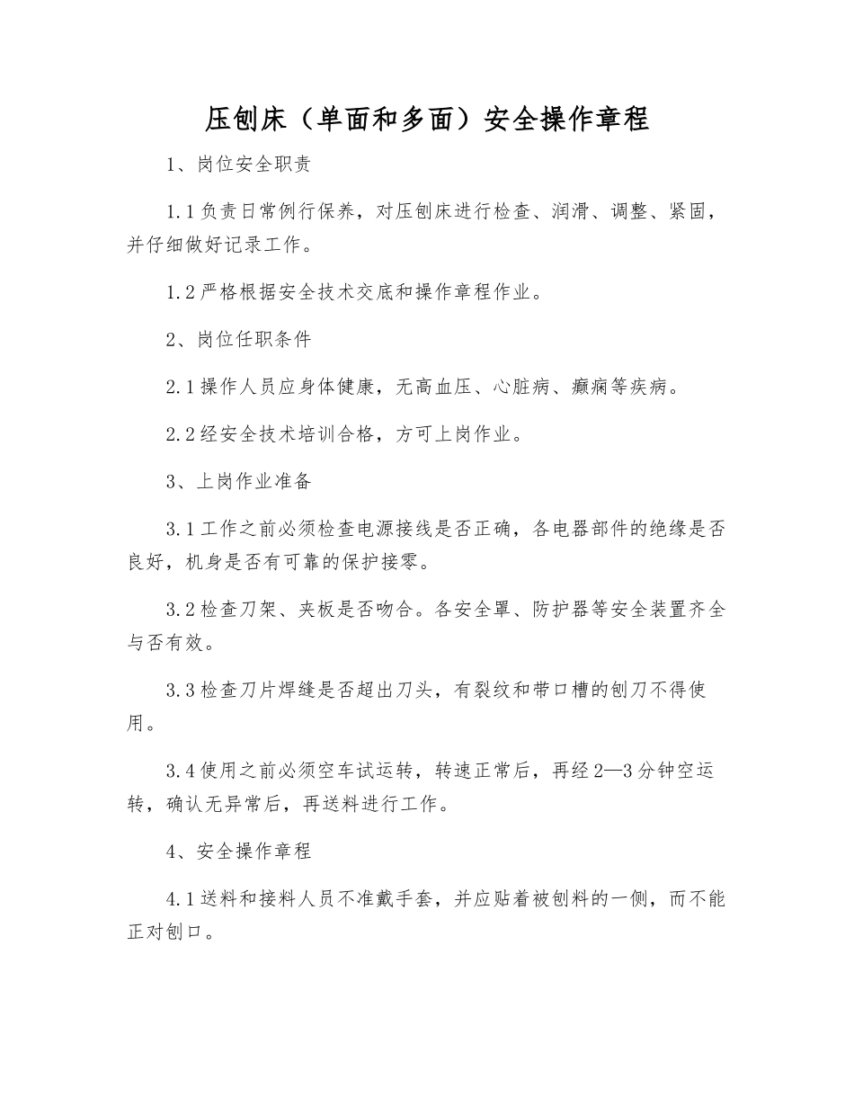 压刨床(单面和多面)安全操作规程_第1页