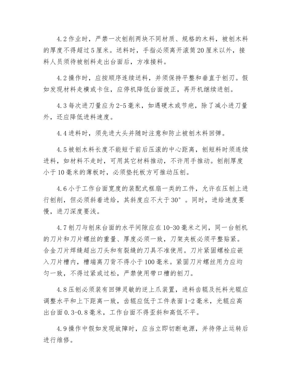 压刨床(单面和多面)安全操作规程_第2页