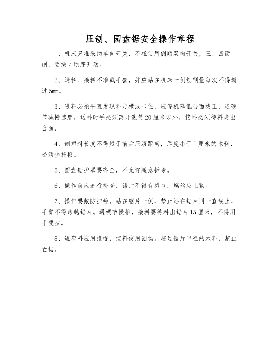 压刨、园盘锯安全操作规程_第1页