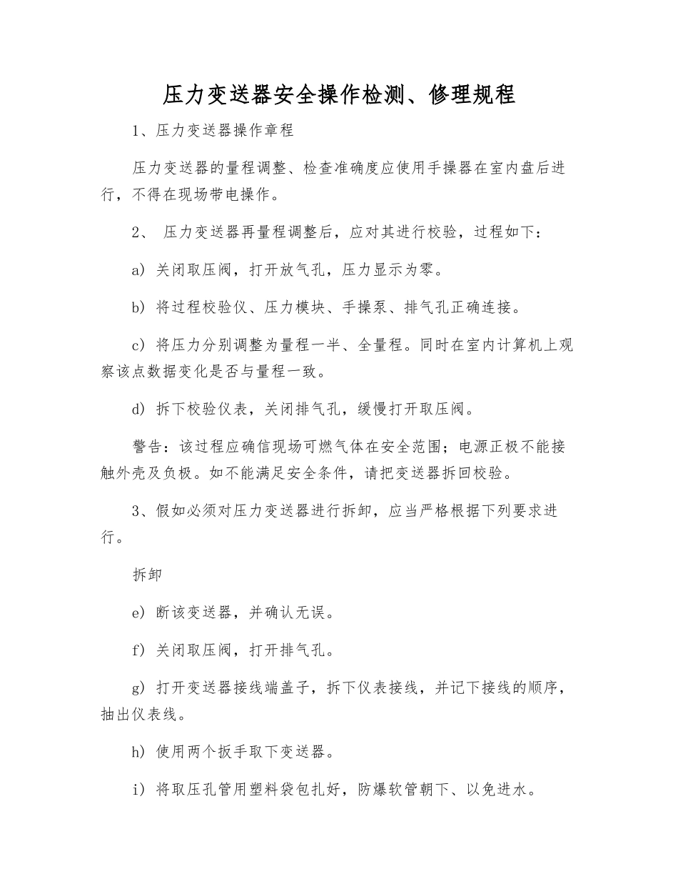 压力变送器安全操作检修规程_第1页