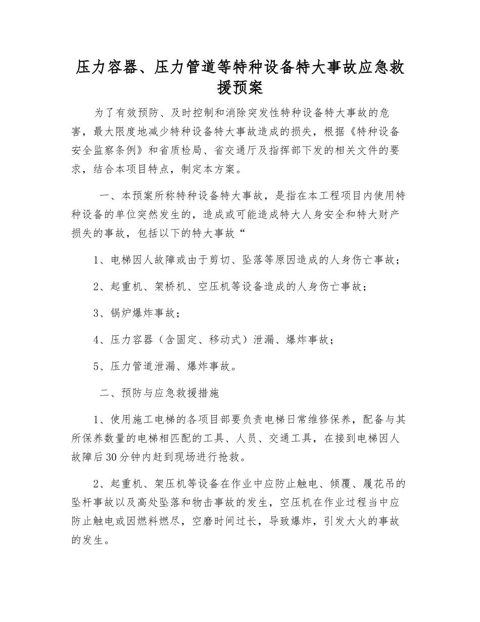 压力容器、压力管道等特种设备特大事故应急救援预案_第1页