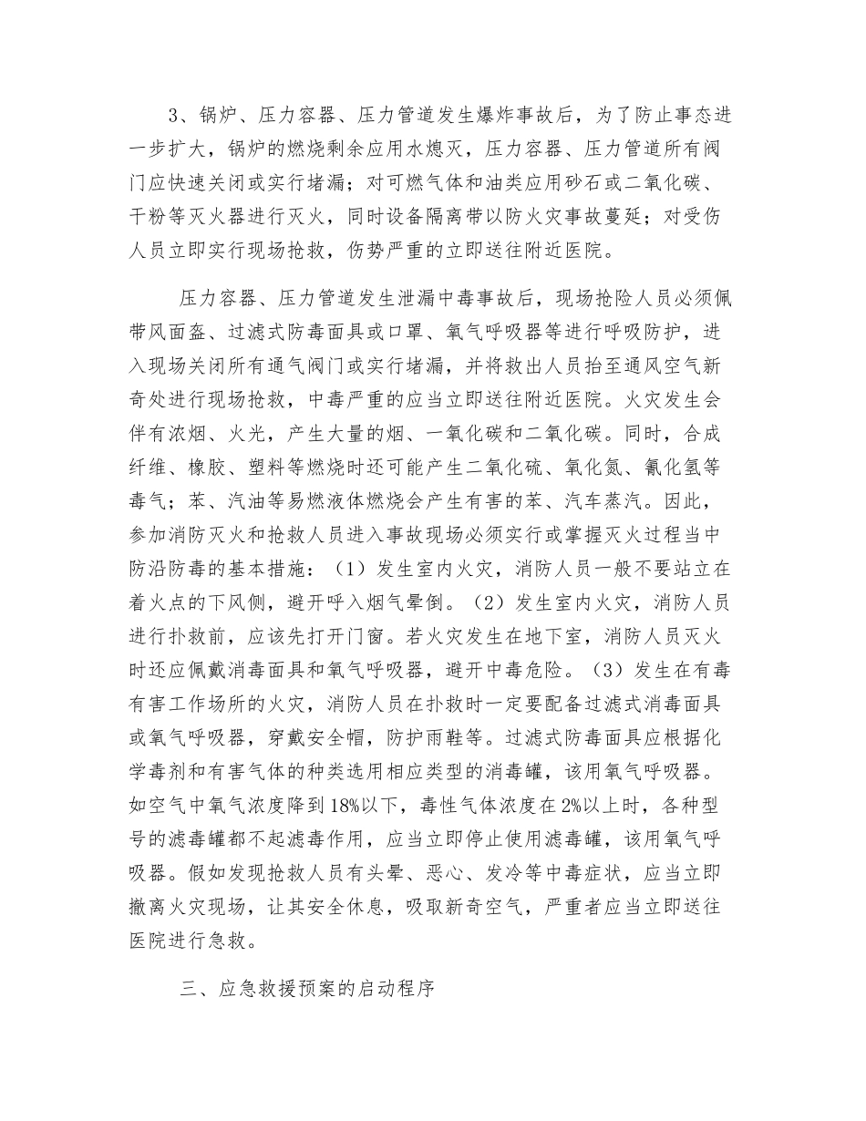 压力容器、压力管道等特种设备特大事故应急救援预案_第2页