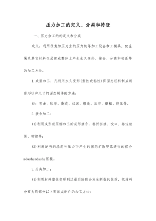 压力加工的定义、分类和特征