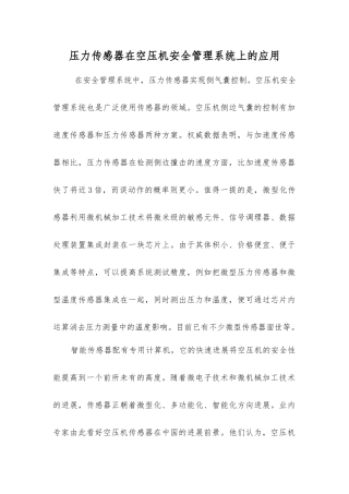 压力传感器在空压机安全管理系统上的应用