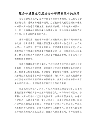 压力传感器在空压机安全管理系统中的应用