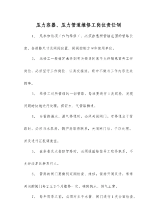 压力容器、压力管道维修工岗位责任制