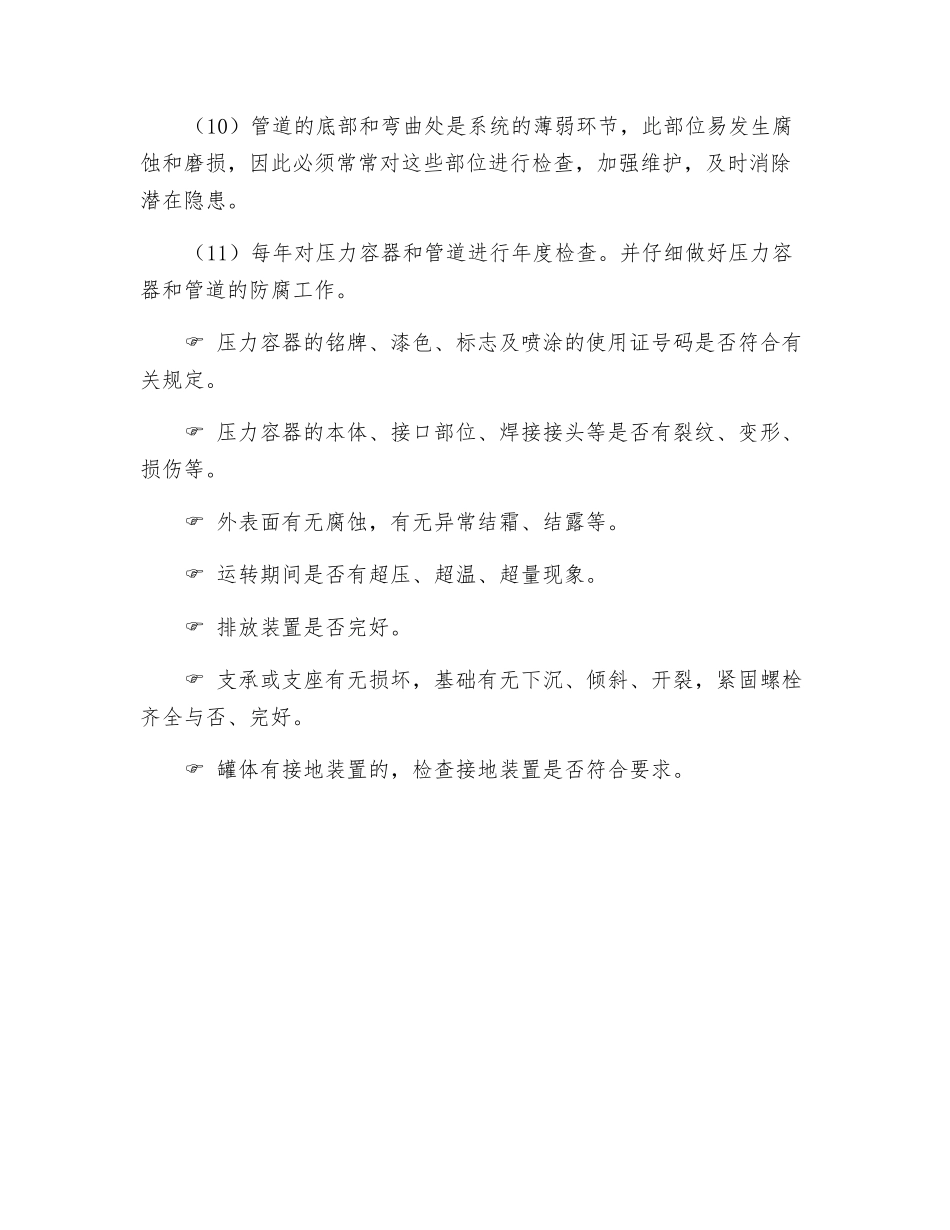 压力容器、管道维护保养管理规定_第2页