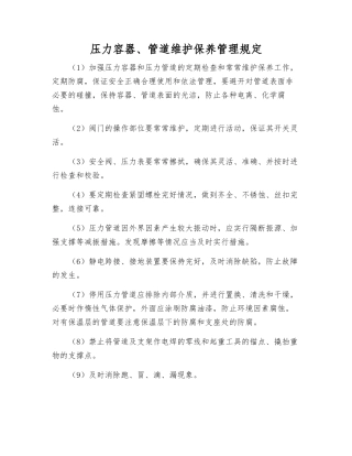 压力容器、管道维护保养管理规定