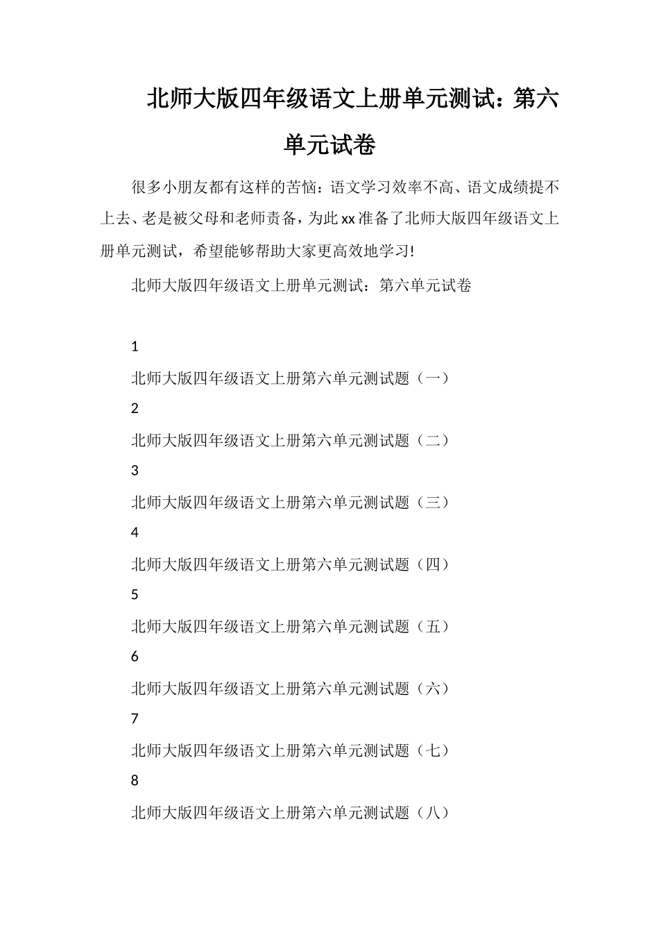 北师大版四年级语文上册单元测试：第六单元试卷_第1页