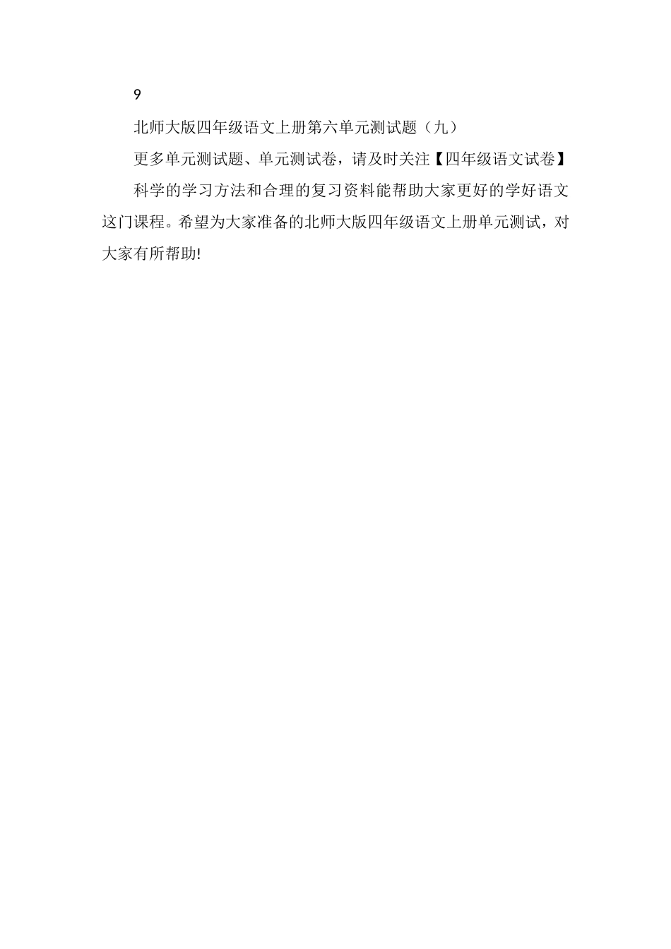 北师大版四年级语文上册单元测试：第六单元试卷_第2页