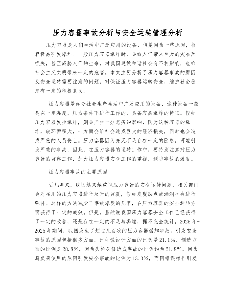 压力容器事故分析与安全运行管理分析_第1页