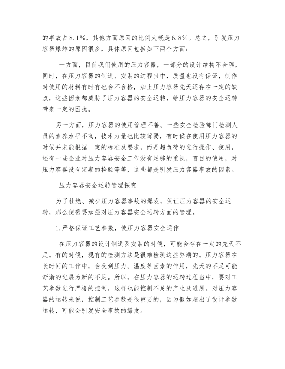 压力容器事故分析与安全运行管理分析_第2页