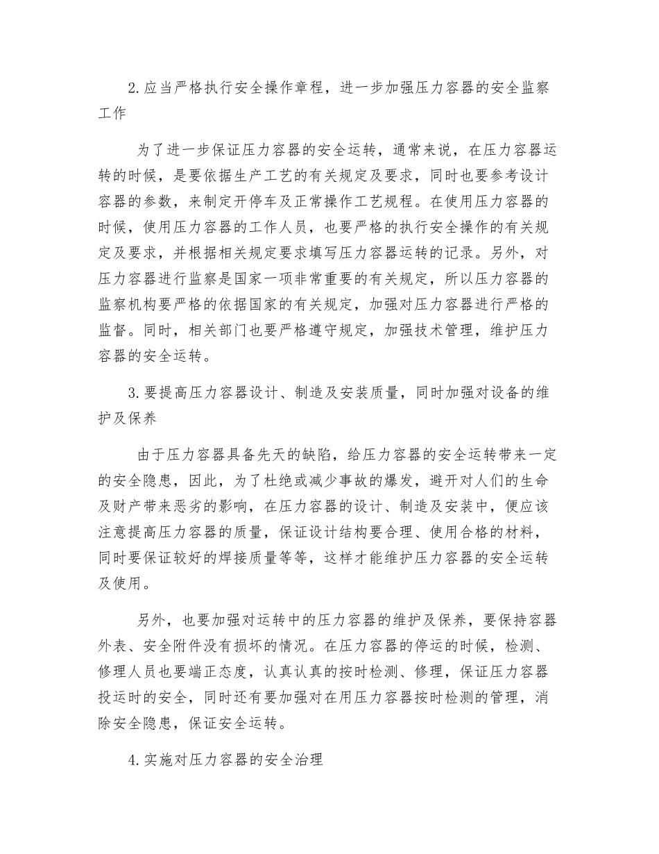 压力容器事故分析与安全运行管理分析_第3页