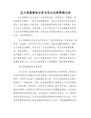 压力容器事故分析与安全运行管理分析