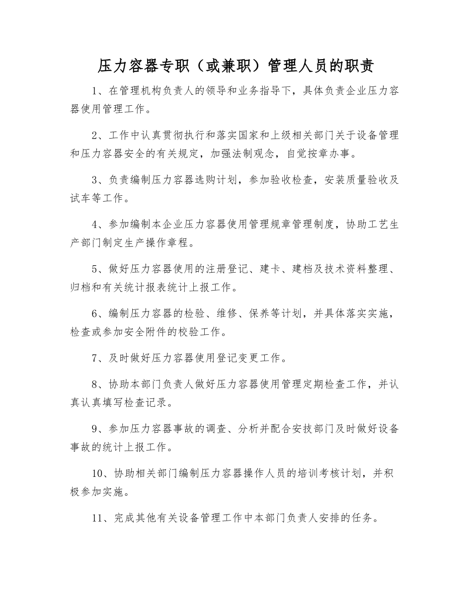 压力容器专职管理人员的职责_第1页