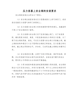 压力容器上安全阀的安装要求