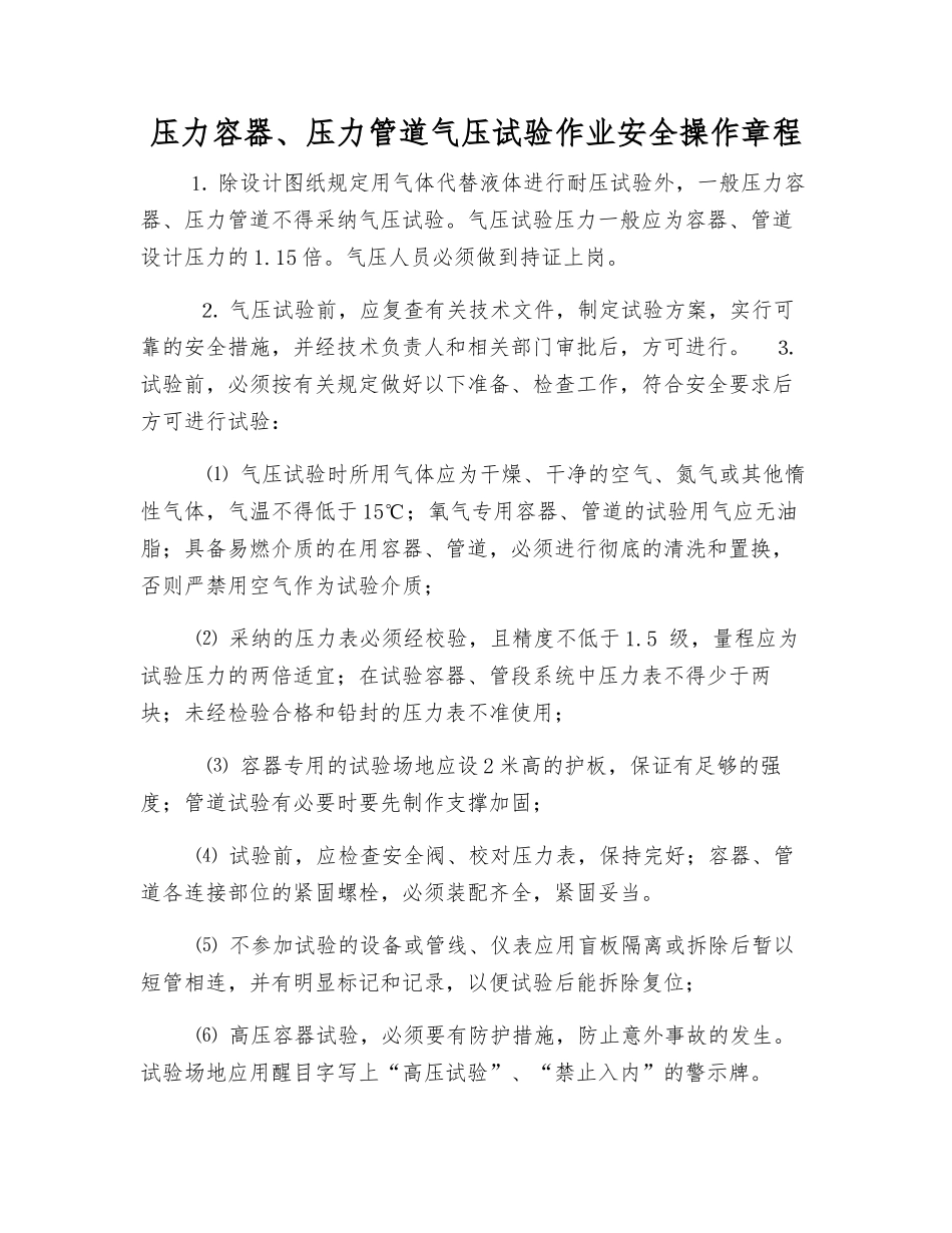 压力容器、压力管道气压试验作业安全操作规程_第1页