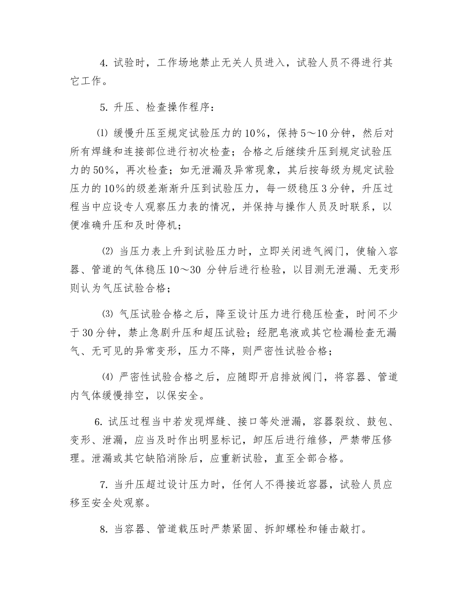 压力容器、压力管道气压试验作业安全操作规程_第2页