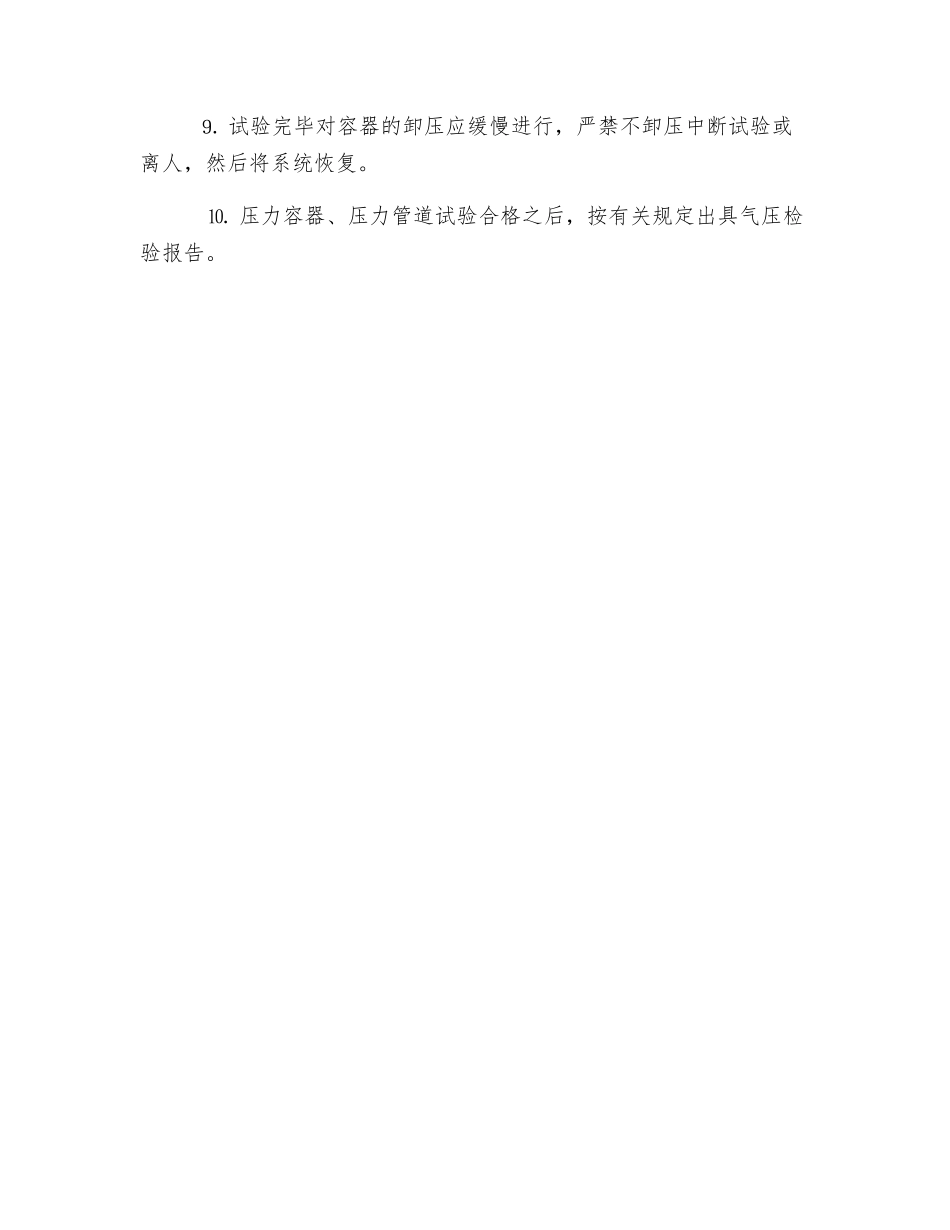 压力容器、压力管道气压试验作业安全操作规程_第3页