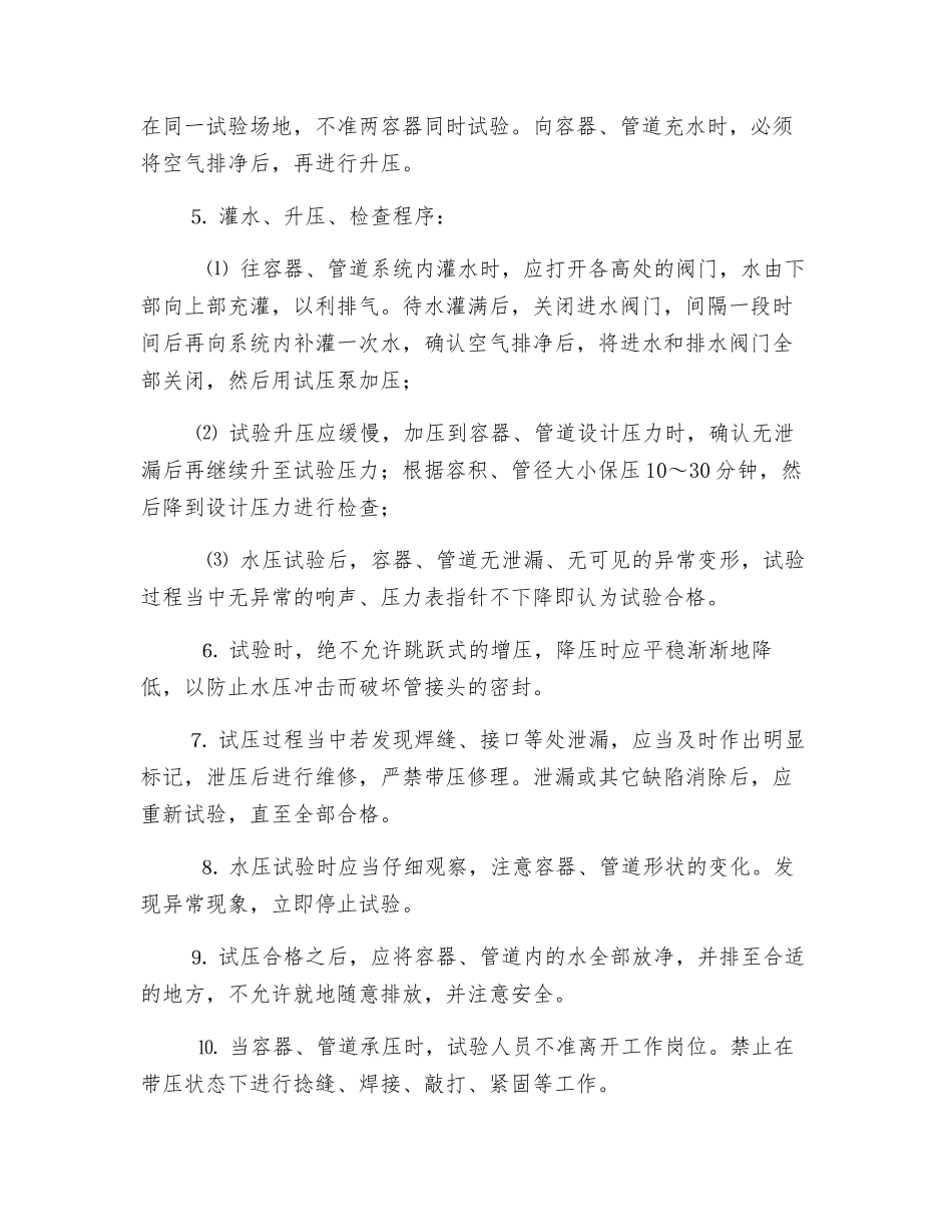 压力容器、压力管道水压试验作业安全操作规程_第2页