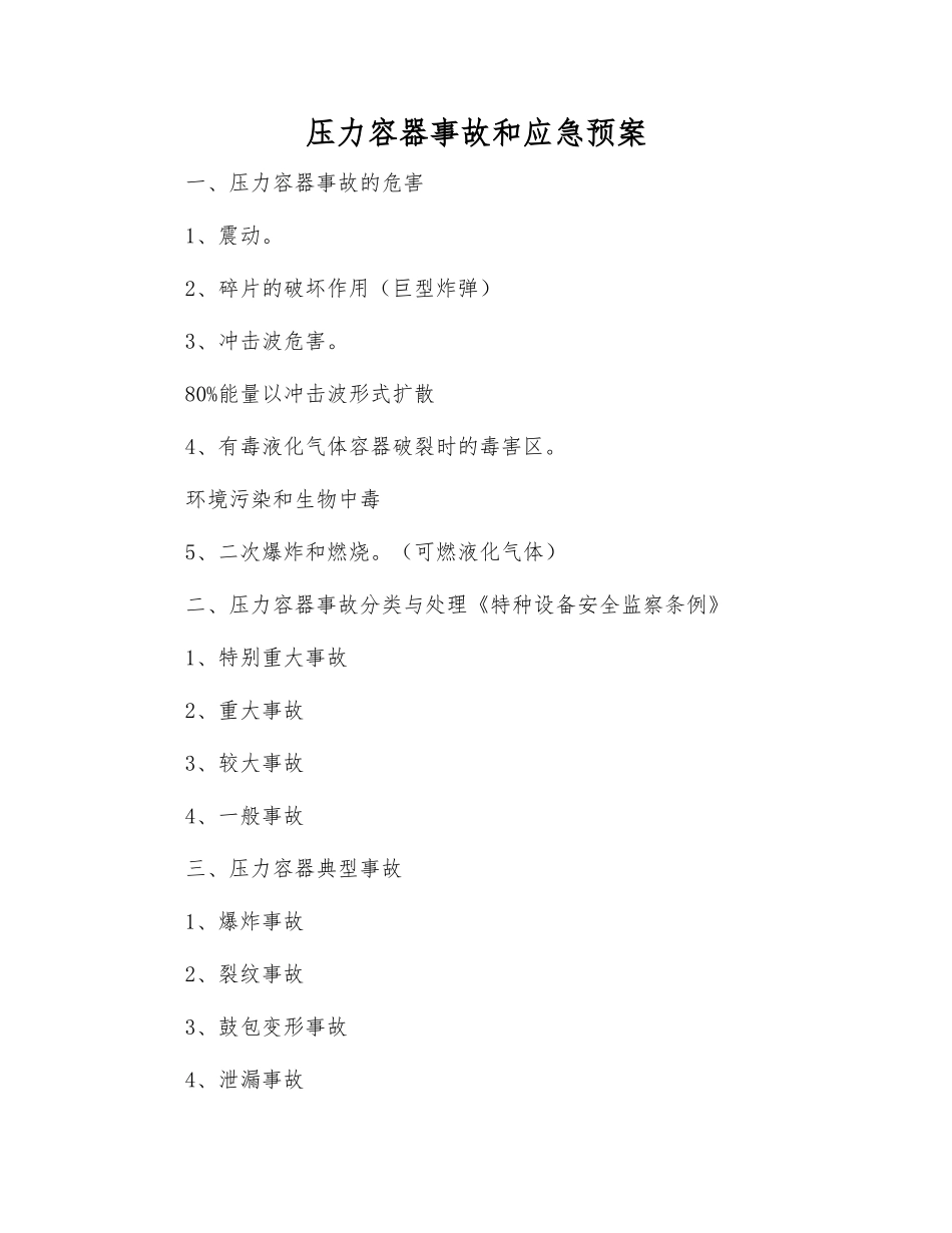 压力容器事故和应急预案_第1页