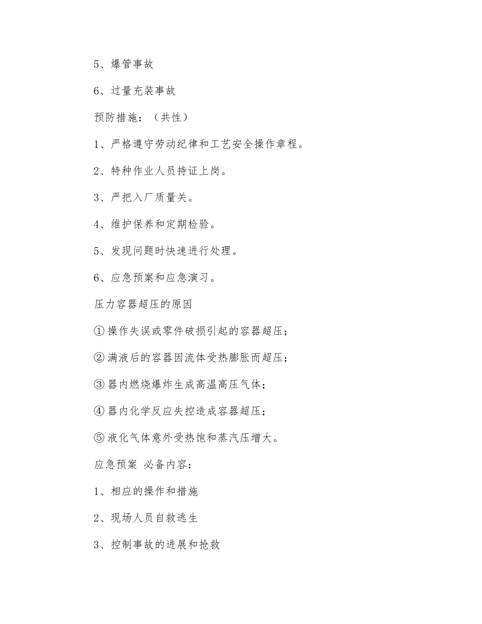 压力容器事故和应急预案_第2页