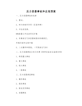压力容器事故和应急预案