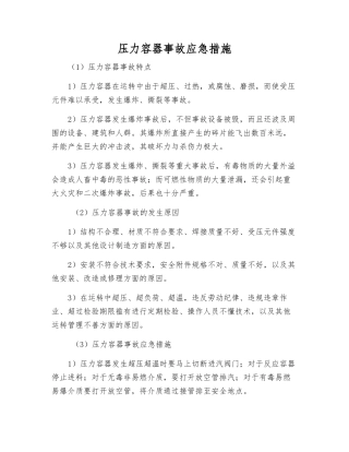 压力容器事故应急措施
