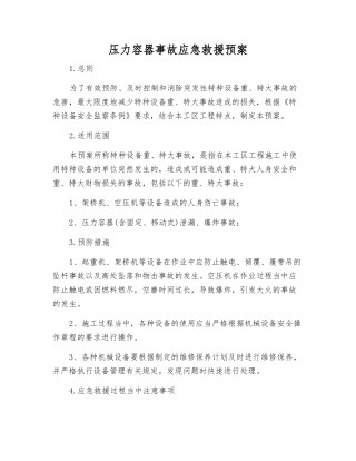 压力容器事故应急救援预案