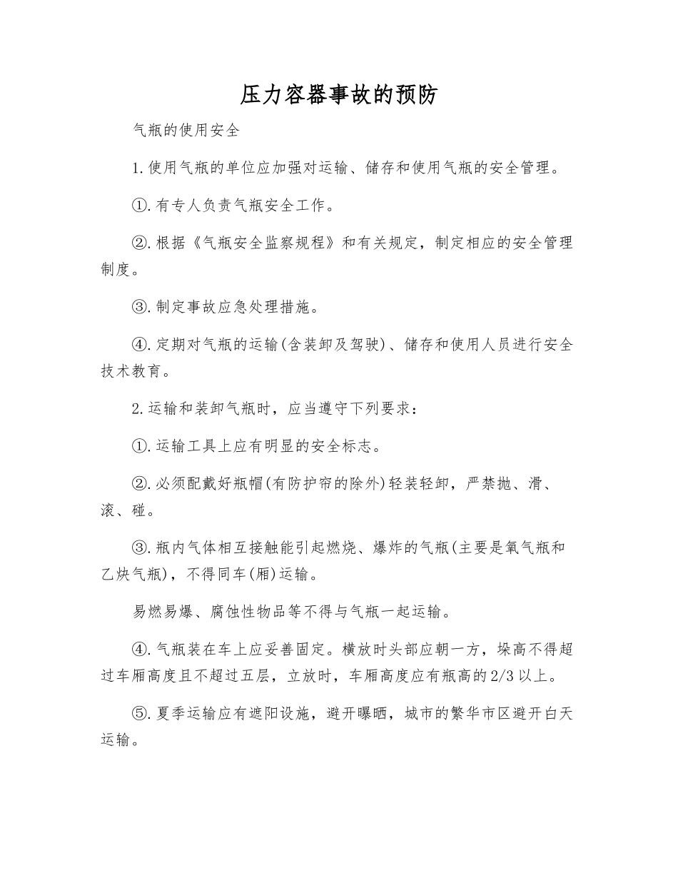 压力容器事故的预防_第1页