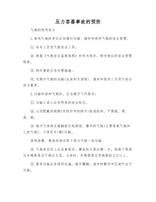 压力容器事故的预防