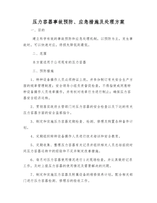 压力容器事故预防、应急措施及处理方案
