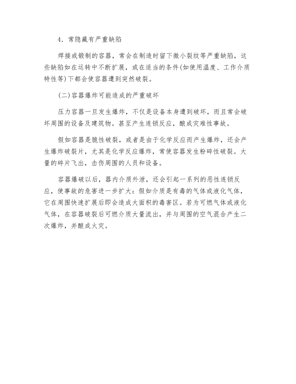压力容器事故率偏高的原因及危害_第2页