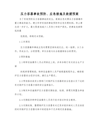 压力容器事故预防、应急措施及救援预案
