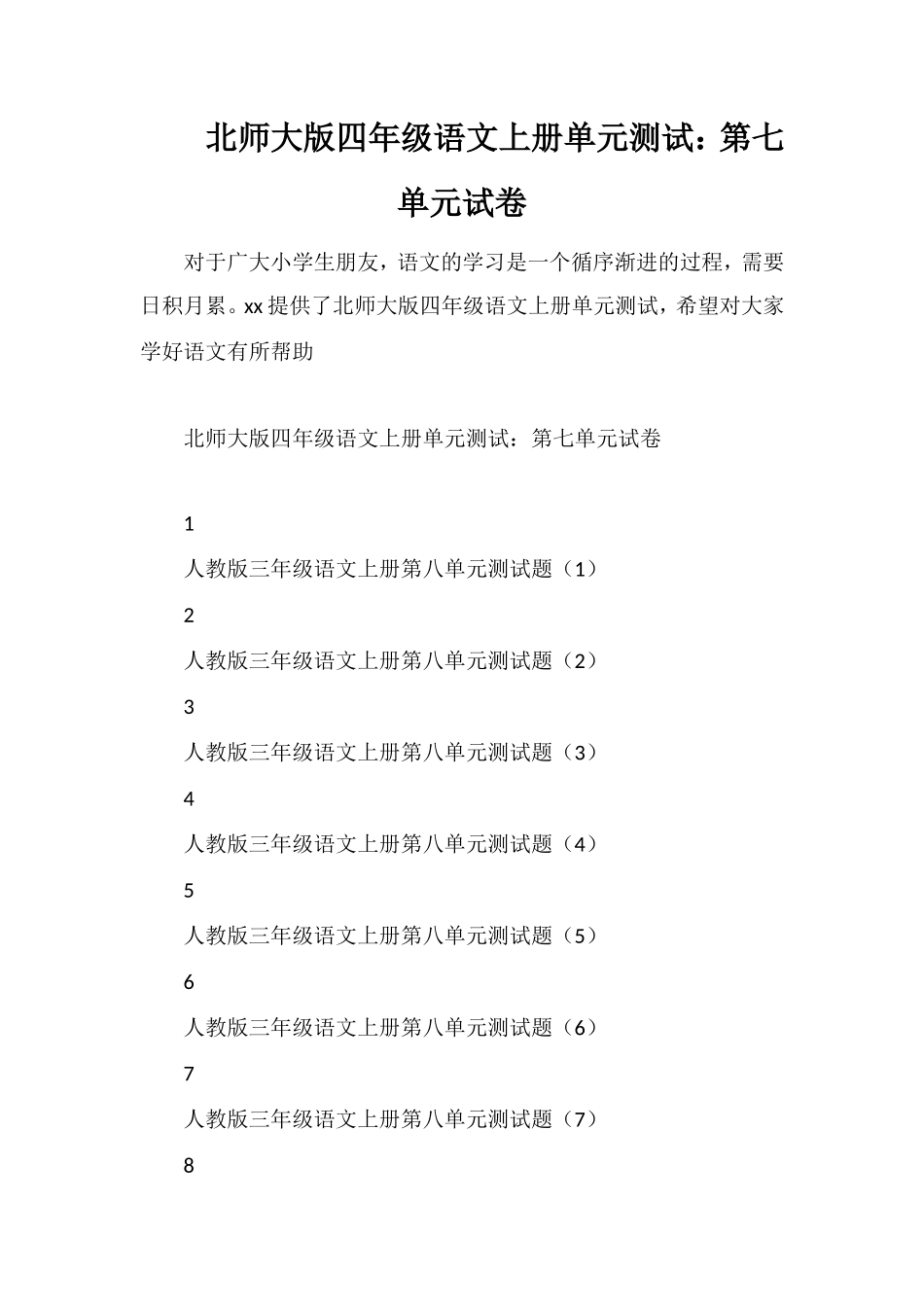 北师大版四年级语文上册单元测试：第七单元试卷_第1页