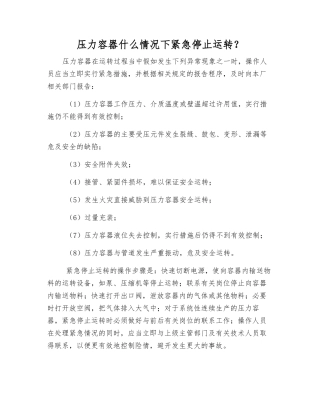压力容器什么情况下紧急停止运行？