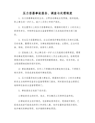 压力容器事故报告、调查和处理制度