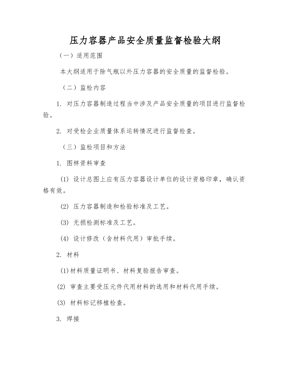压力容器产品安全质量监督检验大纲_第1页
