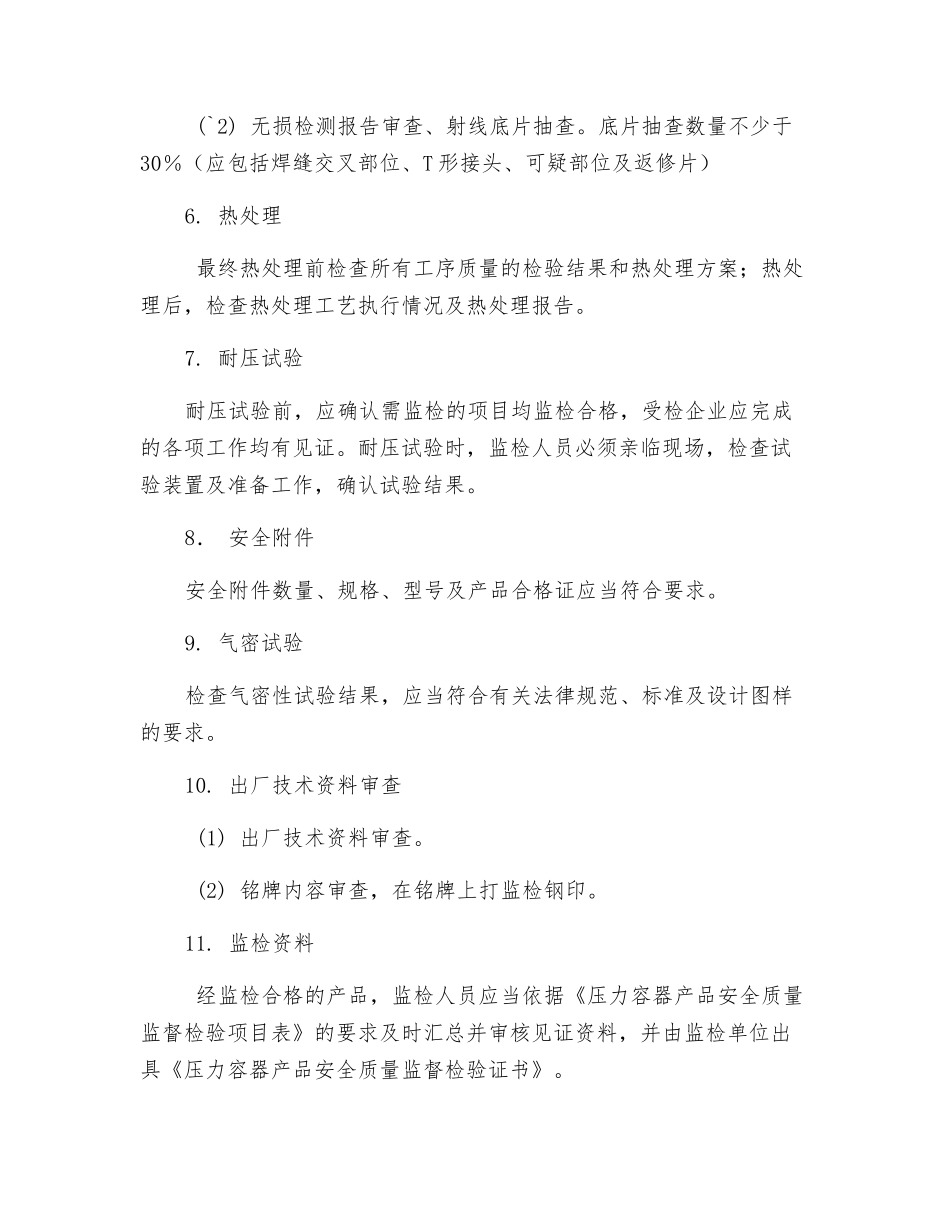 压力容器产品安全质量监督检验大纲_第3页