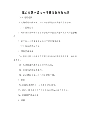 压力容器产品安全质量监督检验大纲