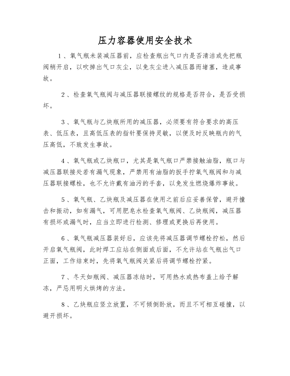 压力容器使用安全技术_第1页