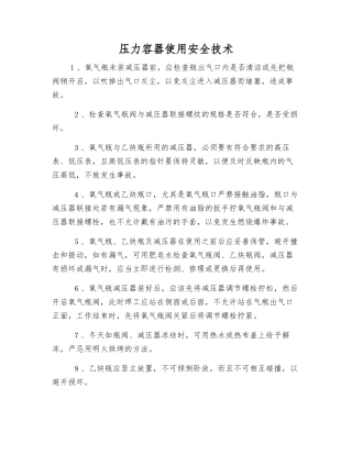 压力容器使用安全技术