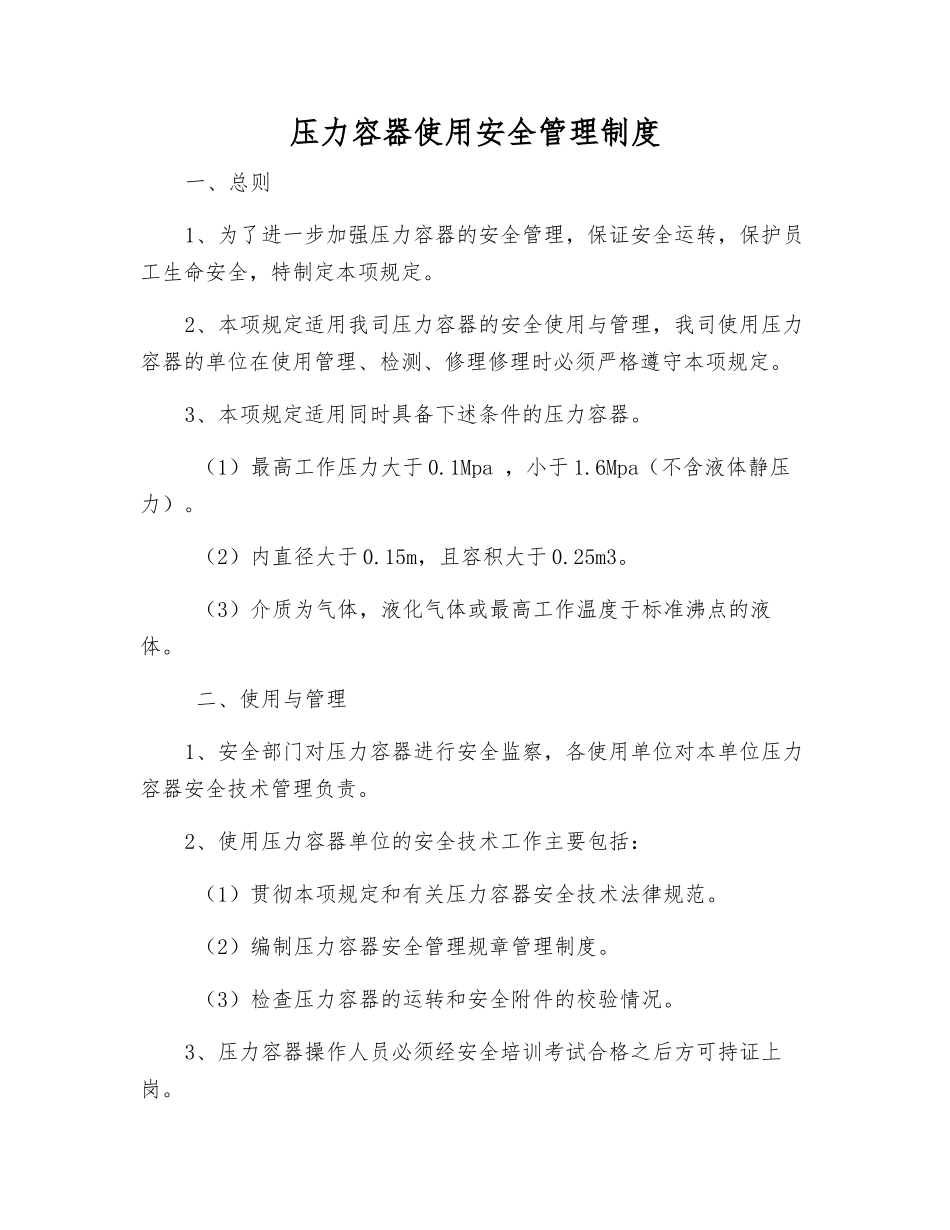 压力容器使用安全管理制度_第1页