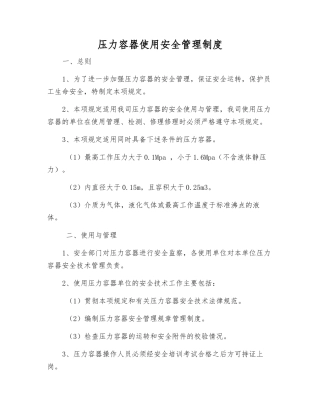 压力容器使用安全管理制度